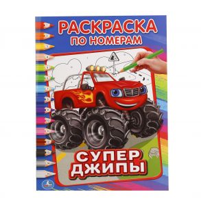 СУПЕР ДЖИПЫ (РАСКРАСКА ПО НОМЕРАМ А4). ФОРМАТ: 214Х290 ММ. ОБЪЕМ: 16 СТР. в кор.50шт