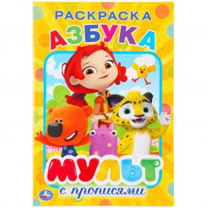 АЗБУКА. МУЛЬТМИКС  (РАСКРАСКА С ПРОПИСЯМИ МАЛЫЙ ФОРМАТ) ФОРМАТ: 145Х210ММ. 16СТР. в кор.50шт