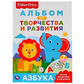 АЗБУКА. ФИШЕР ПРАЙС (ПОТРИ МОНЕТКОЙ А4). ФОРМАТ: 205Х280 ММ. ОБЪЕМ: 8 СТР., 5+5 в кор.50шт