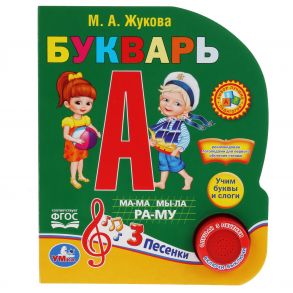 "Умка". Азбука Жуковой (1 кнопка 3 песенки). Формат: 150х185мм. Объем: 8 стр. в кор.24шт