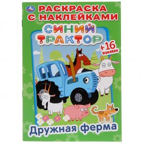 "УМКА". ДРУЖНАЯ ФЕРМА. СИНИЙ ТРАКТОР  (НАКЛЕЙ И РАСКРАСЬ МАЛЫЙ ФОРМАТ). ФОРМАТ:145Х210ММ в кор.100шт