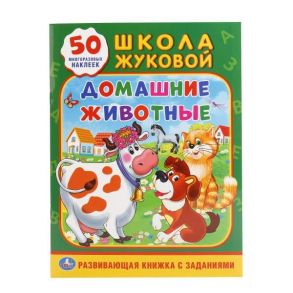 ДОМАШНИЕ ЖИВОТНЫЕ (ОБУЧАЮЩАЯ АКТИВИТИ +50). ФОРМАТ: 214Х290 ММ. ОБЪЕМ: 16 СТР. в кор.50шт