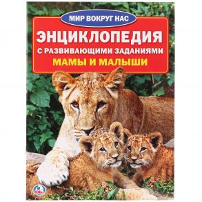 МАМЫ И МАЛЫШИ (ЭНЦИКЛОПЕДИЯ А4) ФОРМАТ: 214Х290ММ, ОБЪЕМ: 16 СТР. (4+4), ОБЛ. 4+5 в кор.50шт