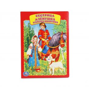 УМКА". СЕСТРИЦА АЛЁНУШКА И БРАТЕЦ ИВАНУШКА. ФОРМАТ: 160Х220 ММ. ОБЪЕМ: 8 КАРТ. СТР. в кор.80шт