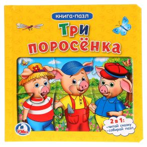 Три поросенка. (Книга с 6 пазлами на стр.) Формат: 167х167мм. Объем: 12 карт стр. в кор.24шт