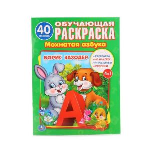 МОХНАТАЯ АЗБУКА. Б. ЗАХОДЕР (РАСКРАСКА С 40 НАКЛЕЙКАМИ). ФОРМАТ: 214Х290ММ. в кор.50шт