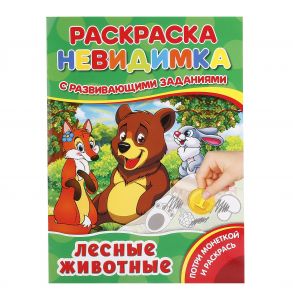 ЛЕСНЫЕ ЖИВОТНЫЕ (ПОТРИ МОНЕТКОЙ А4). ФОРМАТ: 205Х280 ММ. ОБЪЕМ: 8 СТР., 5+5 в кор.50шт