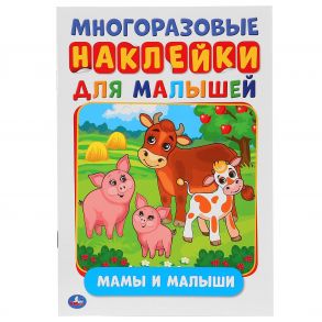 МАМЫ И МАЛЫШИ  (АКТИВИТИ А5 С МНОГОРАЗ. НАКЛЕЙКАМИ). ФОРМАТ: 145Х210 ММ. 8 СТР. в кор.50шт