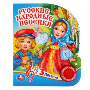 Русские народные песенки