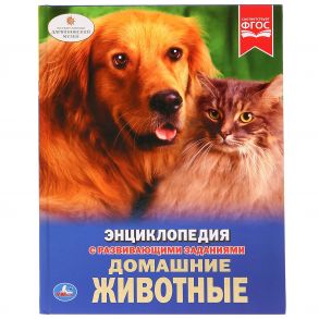 ДОМАШНИЕ ЖИВОТНЫЕ (ЭНЦИКЛОПЕДИЯ А4). ТВЕРДЫЙ ПЕРЕПЛЕТ. БУМАГА МЕЛОВАННАЯ 130Г