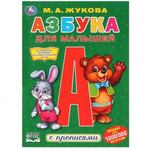 "УМКА". АЗБУКА ДЛЯ МАЛЫШЕЙ  (ПЕРВАЯ РАСКРАСКА С ПРОПИСЯМИ А4) ФОРМАТ: 214Х290 ММ. 16 СТР. в кор.50шт