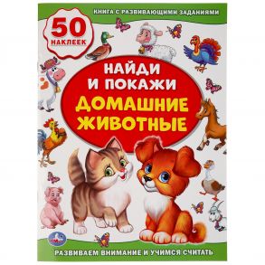 ДОМАШНИЕ ЖИВОТНЫЕ (АКТИВИТИ +50 НАЙДИ И ПОКАЖИ).ФОРМАТ: 210Х285 ММ.,8 СТР. в кор.50шт.