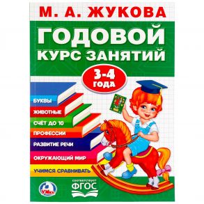 М.А. ЖУКОВА. ГОДОВОЙ КУРС ЗАНЯТИЙ 3-4 ГОДА. (ГОДОВОЙ КУРС ЗАНЯТИЙ) 205Х280ММ в кор.15шт / Жукова Мария Александровна