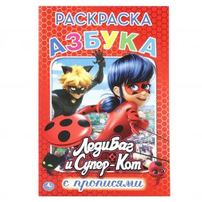 АЗБУКА. ЛЕДИ БАГ И СУПЕР КОТ (РАСКРАСКА С ПРОПИСЯМИ А5) МАЛЫЙ ФОРМАТ. 145Х210ММ в кор.50шт