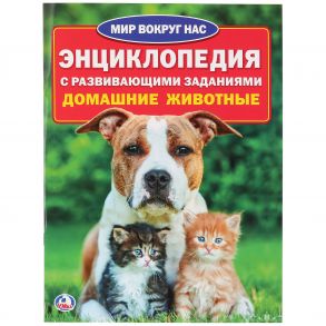 УМКА". ДОМАШНИЕ ЖИВОТНЫЕ (ЭНЦИКЛОПЕДИЯ А4) ФОРМАТ: 214Х290ММ, ОБЪЕМ: 16 СТР. (4+4), в кор.50шт