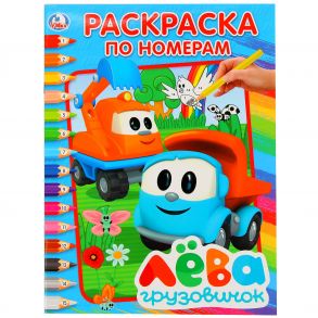 ГРУЗОВИЧОК ЛЕВА.  (РАСКРАСКА ПО НОМЕРАМ А4). ФОРМАТ: 214Х290 ММ. ОБЪЕМ: 16 СТР. в кор.50шт