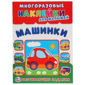 УМКА". МАШИНКИ  (МНОГОРАЗОВЫЕ НАКЛЕЙКИ ДЛЯ МАЛЫШЕЙ). ФОРМАТ: 210Х285 ММ. 8СТР.+НАКЛ. в кор.50шт