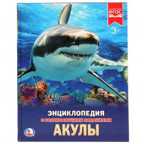 АКУЛЫ (ЭНЦИКЛОПЕДИЯ А4). ТВЕРДЫЙ ПЕРЕПЛЕТ. БУМАГА МЕЛОВАННАЯ 130Г. 197Х255 ММ в кор.15шт / В.Н. Алексеев