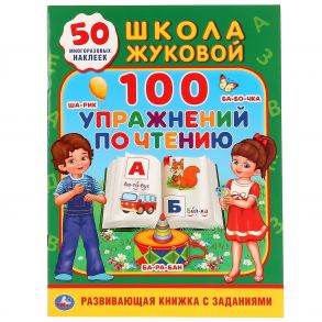 100 УПРАЖНЕНИЙ ПО ЧТЕНИЮ. ШКОЛА ЖУКОВОЙ  (ОБУЧАЮЩАЯ АКТИВИТИ +50) ОБЪЕМ: 16 СТР. в кор.50шт