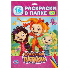 СКАЗОЧНЫЙ ПАТРУЛЬ. ( РАСКРАСКА В ПАПКЕ А4) ФОРМАТ: ЛИСТЫ 205Х280ММ 16 ЛИСТОВ, в кор.100шт