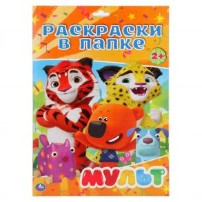 МУЛЬТ. ( РАСКРАСКА В ПАПКЕ А4) ФОРМАТ: ЛИСТЫ 205Х280ММ 16 ЛИСТОВ, кор.100шт