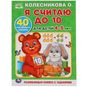 Я СЧИТАЮ ДО 10. ДЛЯ ДЕТЕЙ 4-5ЛЕТ. КОЛЕСНИКОВА О.(ОБУЧАЮЩАЯ РАСКРАСКА С НАКЛЕЙКАМИ)в кор.50шт / Колесникова О.