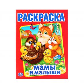 МАМЫ И МАЛЫШИ (ПЕРВАЯ РАСКРАСКА А4) ФОРМАТ: 214Х290 ММ. ОБЪЕМ: 16 СТР.  в кор.50шт