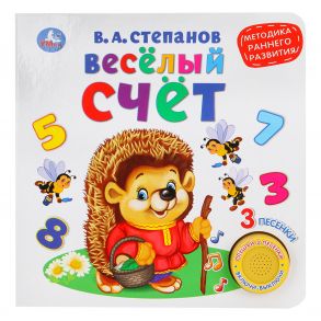 Весёлый счёт. В.Степанов (1 книга 3 песенки). Методика раннего обучения. 180х180мм