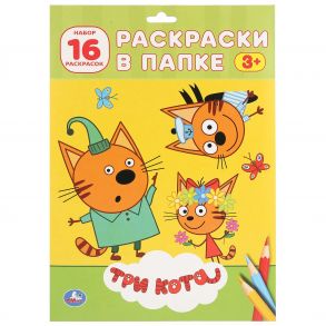 ТРИ КОТА. ( РАСКРАСКА В ПАПКЕ А4) ФОРМАТ: ЛИСТЫ 205Х280ММ 16 ЛИСТОВ в кор.100шт