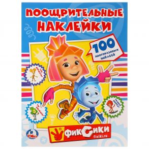 ФИКСИКИ. (ПООЩРИТЕЛЬНЫЕ НАКЛЕЙКИ А4) ФОРМАТ: 210Х285ММ, ОБЪЕМ: 2 ЛИСТА НАКЛЕЕК в кор.50шт