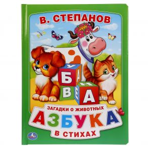 В.СТЕПАНОВ. АЗБУКА В СТИХАХ (КНИГА ИЗ КАРТОНА В ПУХЛОЙ ОБЛОЖКЕ). 210Х275ММ 16 СТР в кор.24шт