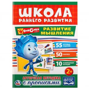 "УМКА". РАЗВИТИЕ МЫШЛЕНИЯ. ФИКСИКИ (ОБУЧАЮЩАЯ АКТИВИТИ +50). ФОРМАТ: 214Х290 ММ. 16 СТР. в кор.50шт