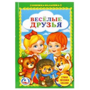 "УМКА". ВЕСЕЛЫЕ ДРУЗЬЯ. (КНИЖКА-МАЛЫШКА) ТВЕРДЫЙ ПЕРЕПЛЕТ, БУМАГА ОФСЕТНАЯ 48 СТР. в кор.30шт