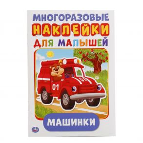 МАШИНКИ (АКТИВИТИ А5 С МНОГОРАЗ. НАКЛЕЙКАМИ). ФОРМАТ: 145Х210 ММ. ОБЪЕМ: 8 СТР. в кор.50шт