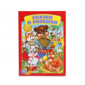 УМКА". СКАЗКИ И ПОТЕШКИ. ФОРМАТ: 160Х220 ММ. ОБЪЕМ: 8 КАРТОННЫХ СТРАНИЦ в кор.80шт