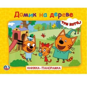 Три кота. Домик на дереве (книжка-панорамка + поп-ап). Формат: 250х190мм, 12 стр в кор.24шт