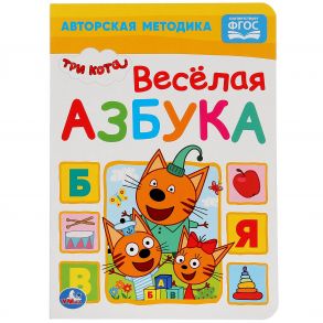 ВЕСЕЛАЯ АЗБУКА. ТРИ КОТА. А5 ФОРМАТ: 160Х220 ММ. ОБЪЕМ: 8 КАРТОННЫХ СТРАНИЦ  в кор.80шт