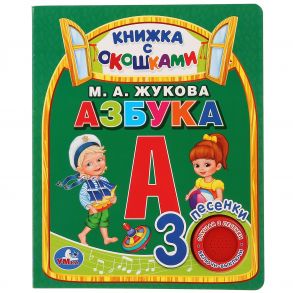 Умка. Азбука. М.А.Жукова (книга с окошками, 1 книга, 3 пес.). Формат: 152x185мм, 8стр. в кор.40шт