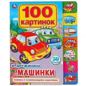 Машинки. 100 картинок / Дружинина Марина Владимировна