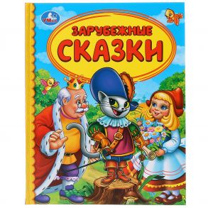 "УМКА". ЗАРУБЕЖНЫЕ СКАЗКИ (СЕРИЯ: ДЕТСКАЯ БИБЛИОТЕКА) ТВЕРДЫЙ ПЕРЕПЛЕТ. БУМАГА ОФСЕТНАЯ в кор.30шт