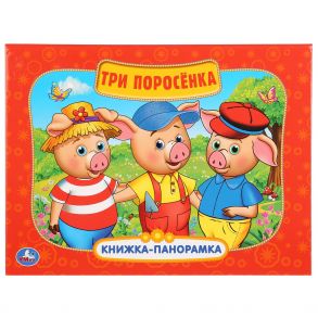 "УМКА". ТРИ ПОРОСЕНКА (КАРТОННАЯ КНИЖКА-ПАНОРАМКА + ПОП+АП). ФОРМАТ: 250Х190 ММ. 12 СТР. в кор.10шт