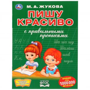 "УМКА". ПИШУ КРАСИВО. М.А. ЖУКОВА   (ПЕРВАЯ РАСКРАСКА С ПРОПИСЯМИ А4) 214Х290 ММ. 16 СТР. в кор.50шт