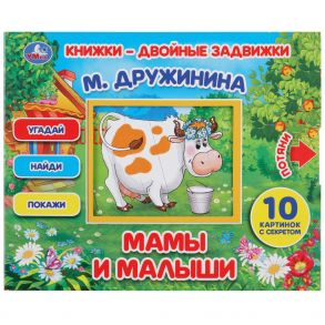 МАМЫ И МАЛЫШИ / Дружинина Марина Владимировна