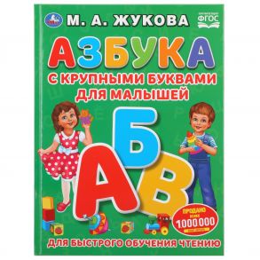 АЗБУКА С КРУПНЫМИ БУКВАМИ ДЛЯ МАЛЫШЕЙ / Жукова Мария Александровна