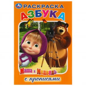 АЗБУКА. МАША И МЕДВЕДЬ