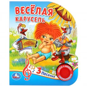 "Умка". Веселая карусель. Союзмультфильм. (1 кнопка 3 песенки). Формат: 150х185мм. 8 стр. в кор.24шт