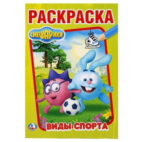 "УМКА". СМЕШАРИКИ (ПЕРВАЯ РАСКРАСКА А5) ФОРМАТ: 145Х210 ММ. ОБЪЕМ: 16 СТР.  в кор.50шт