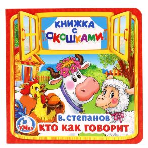 КТО КАК ГОВОРИТ. В. СТЕПАНОВ (КНИЖКА С ОКОШКАМИ МАЛЫЙ ФОРМАТ) 10 СТР., в кор.50 шт. / Степанов Владимир Александрович