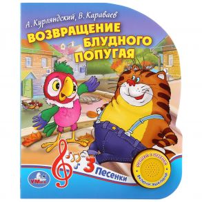 "Умка". Возвращение блудного попугая. А.Курляндский, В.Караваев (1 кнопка 3 песенки). в кор.24шт