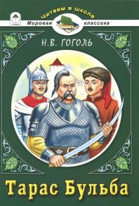 Тарас Бульба.Н.В.Гоголь (Читаем в школе) - Гоголь Николай Васильевич